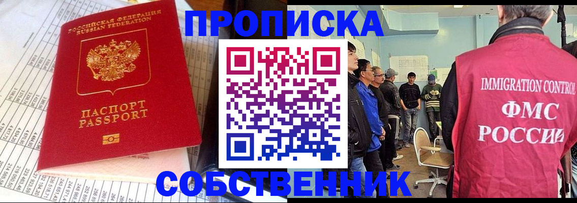 прописка от собственника в Новом Уренгое